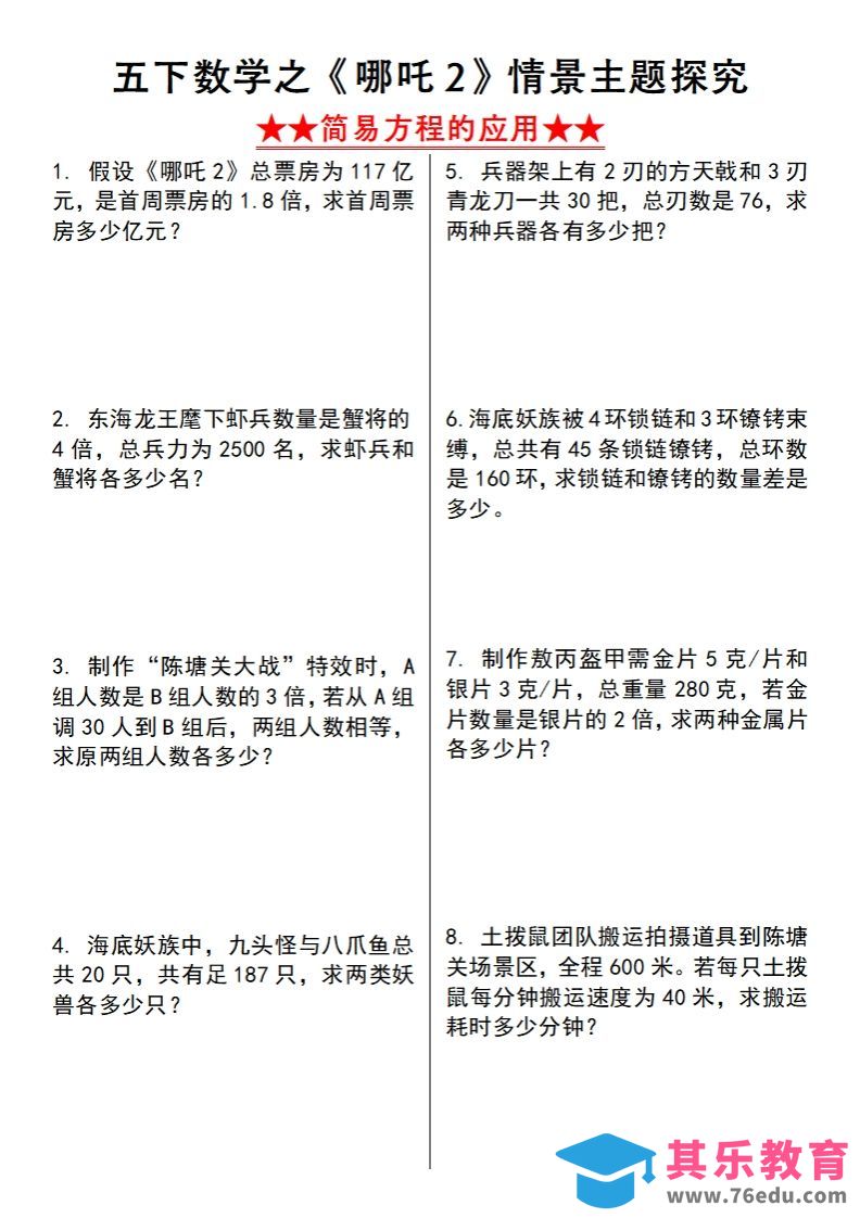 图片[1]-【苏教版】五下数学之《哪吒2》情景主题探究(简易方程的应用)（空白版）-985文库