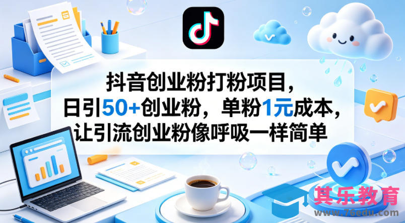 抖音创业粉打粉项目，日引50+创业粉，单粉1元成本，让引流创业粉像呼吸一样简单-第1张图片-我要自学网