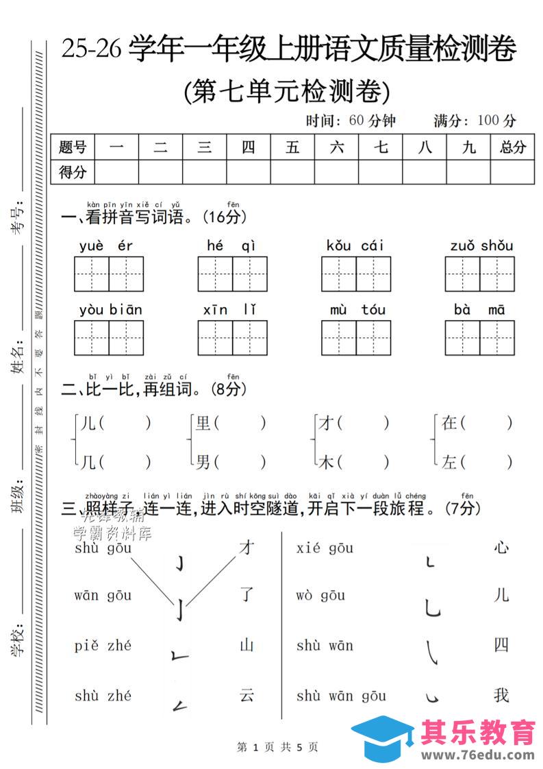 图片[1]-一年级上语文第七单元质量检测卷-985文库