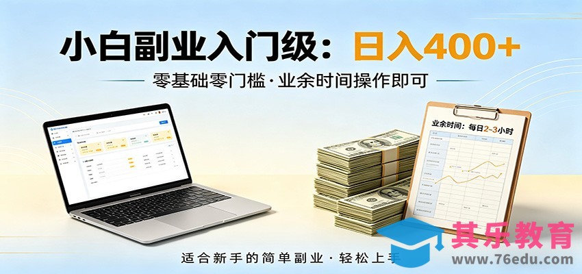 电脑自动挂机，佛系副业变现，操作门槛极低，无需经验、不用坐班，日收益400+-第1张图片-我要自学网