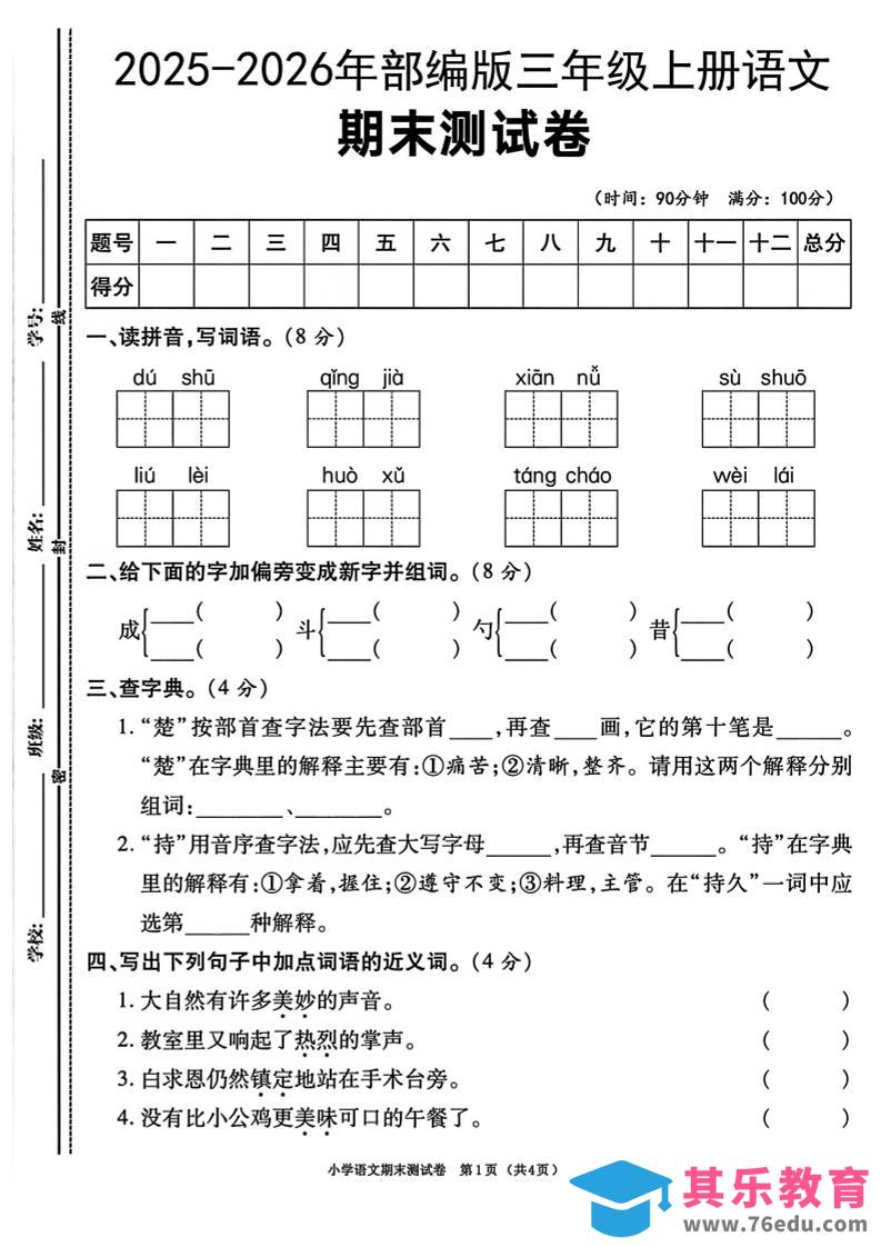 图片[1]-三年级上语文期末测试卷《部编版》-985文库