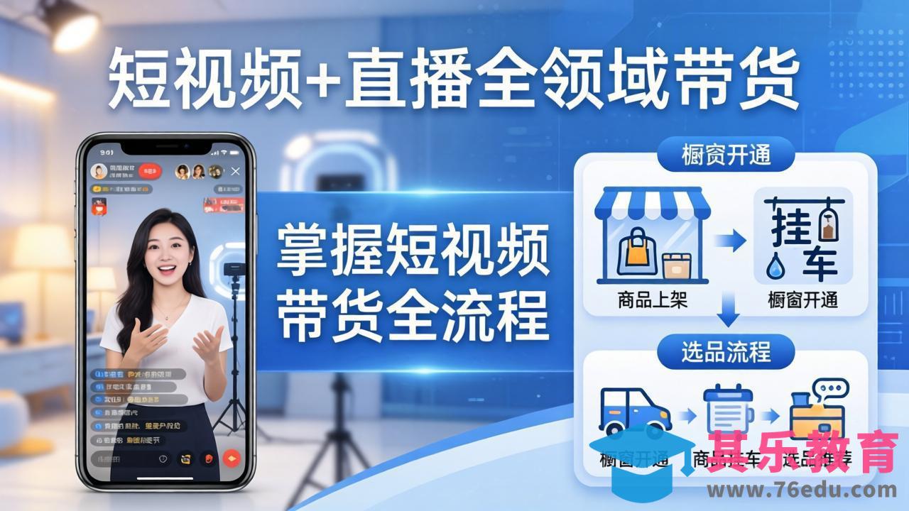 短视频+直播全领域带货-更新：掌握橱窗开通、挂车、选品、爆款文案改编等短视频带货全流程-第1张图片-我要自学网