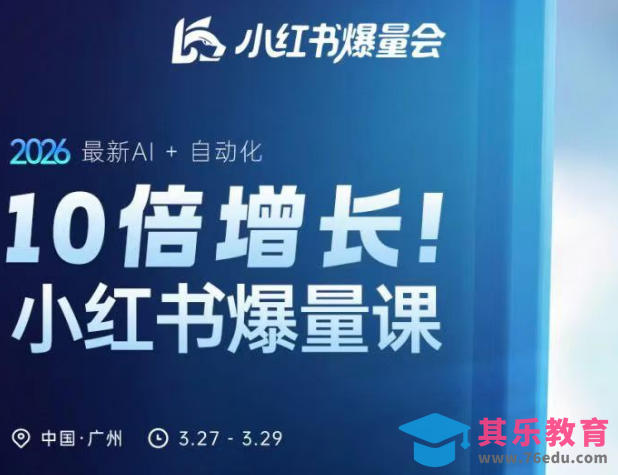 10倍增长小红书爆量会3月27-29号线下课,2026最新AI+自动化-第1张图片-我要自学网 10倍增长小红书爆量会3月27-29号线下课,2026最新AI+自动化-第1张图片-我要自学网