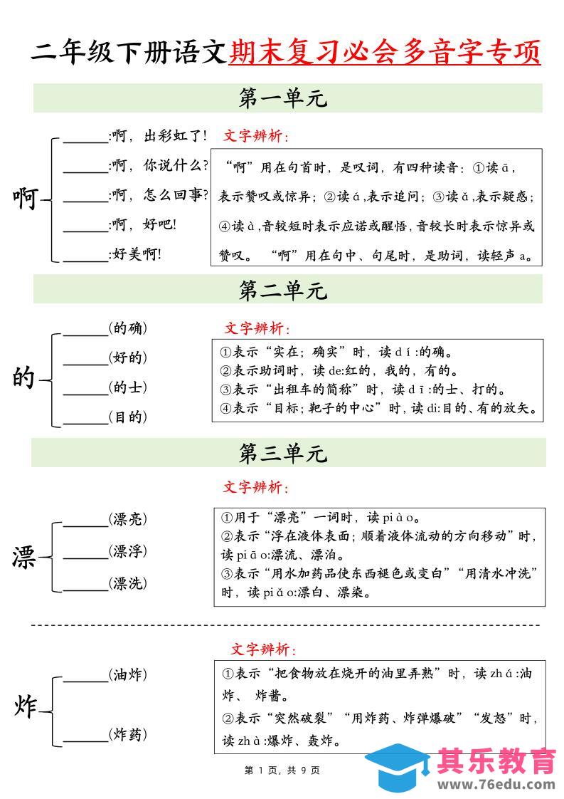 图片[1]-二下语文期末复习必会多音字专项练习（9页）-985文库