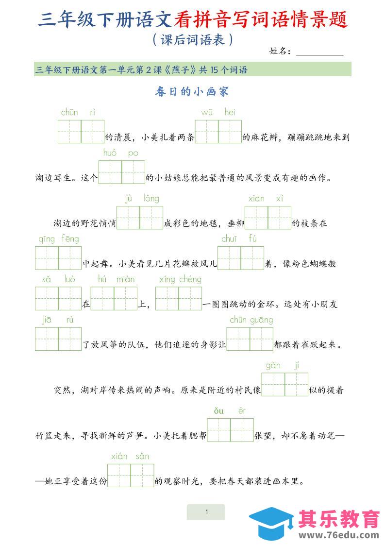 图片[1]-25春三下语文词语表看拼音写词语情景题（34页）-985文库