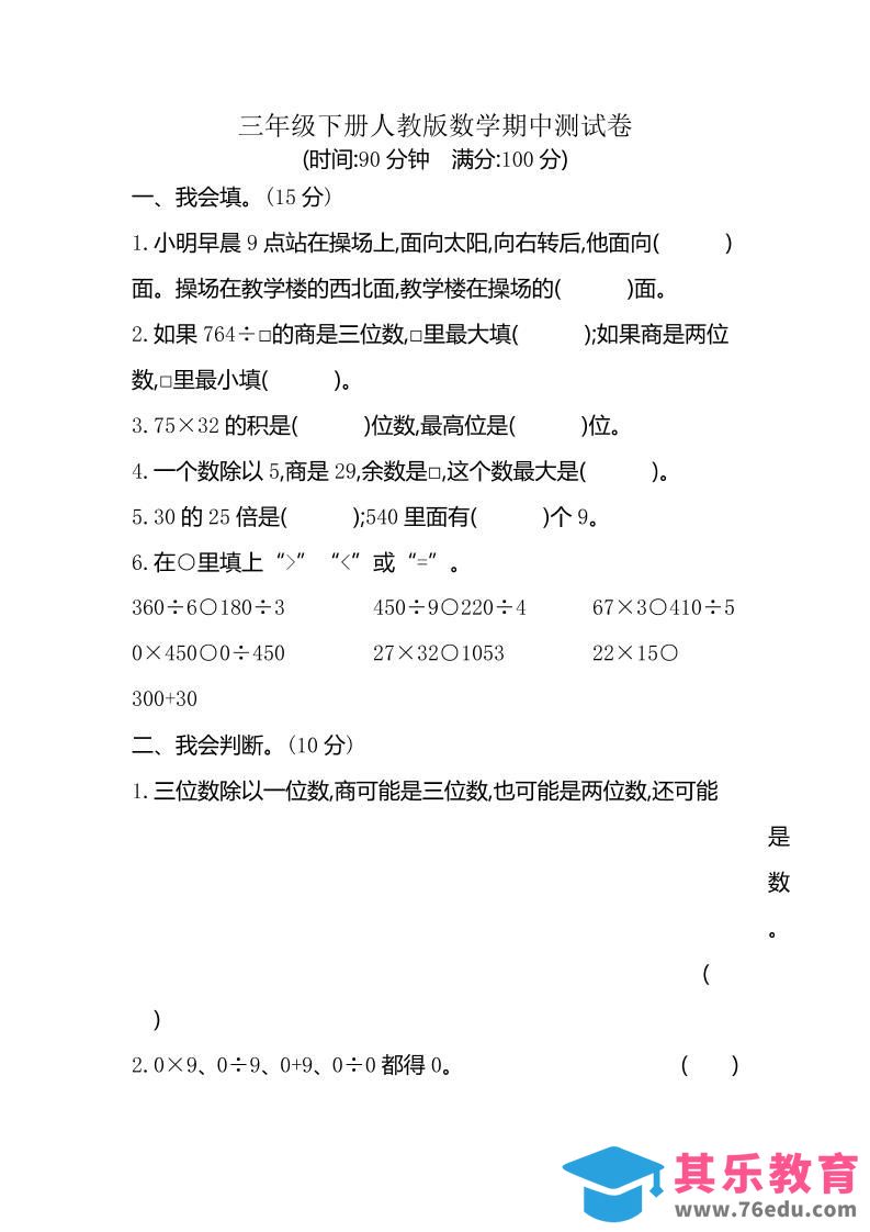 图片[1]-三下人教版数学期中考试试卷-6-985文库