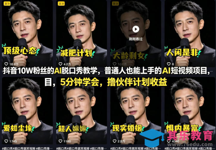 抖音10W粉丝的AI脱口秀教学，普通人也能上手的AI短视频项目，5分钟学会，撸伙伴计划收益-第1张图片-我要自学网