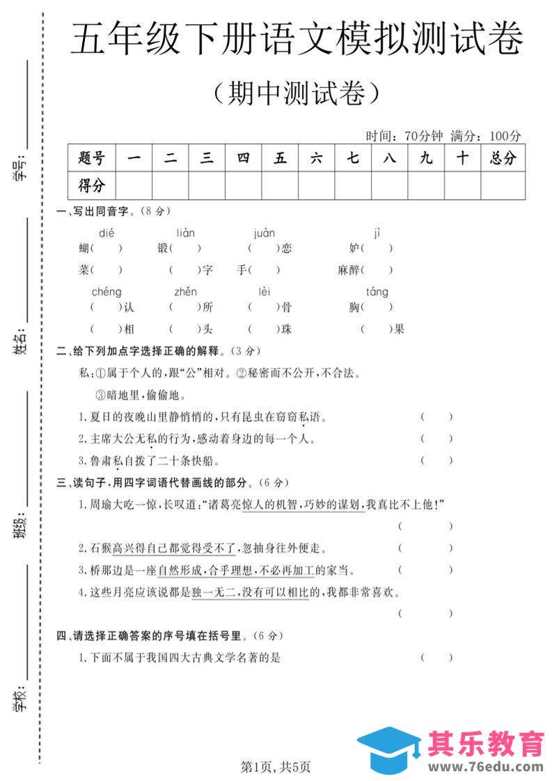 图片[1]-五年级下语文期中模拟测试卷-985文库
