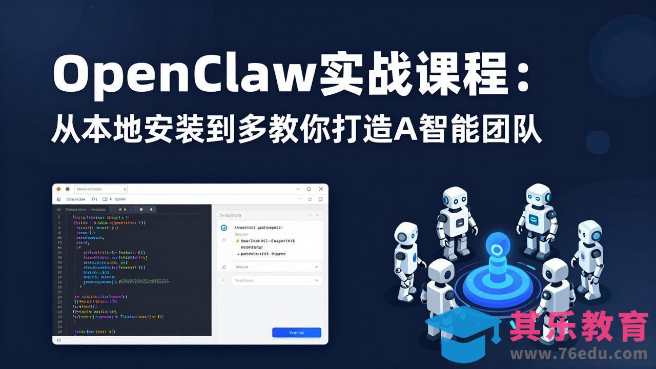 OpenClaw实战课程：从本地安装到多Agent协同，手把手教你打造AI智能团队-第1张图片-我要自学网