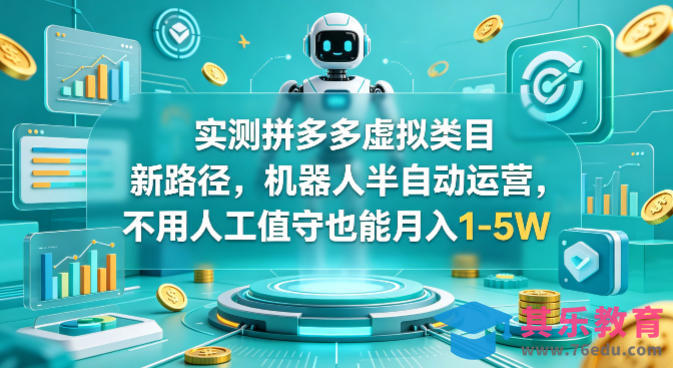 实测拼多多虚拟类目新路径，机器人半自动运营，不用人工值守也能月入1-5W【揭秘】-第1张图片-我要自学网