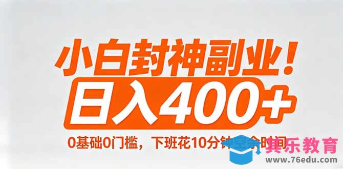 小白封神副业！0基础0门槛，下班花10分钟空余时间，日入400+,简单粗暴！-第1张图片-我要自学网