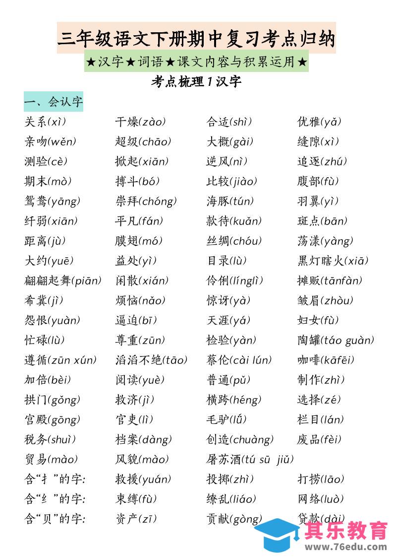 图片[1]-三下语文期中复习（汉字词语课文内容与积累运用）-985文库