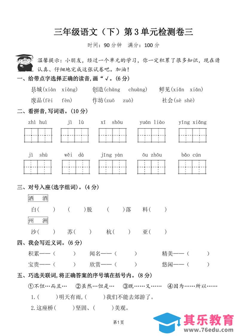 图片[1]-三下语文第三单元检测卷三-985文库