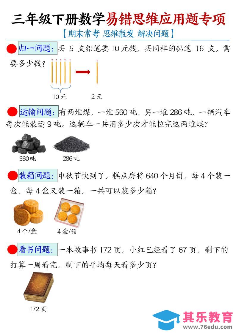 图片[1]-三年级下数学常考易错思维应用题专项-985文库