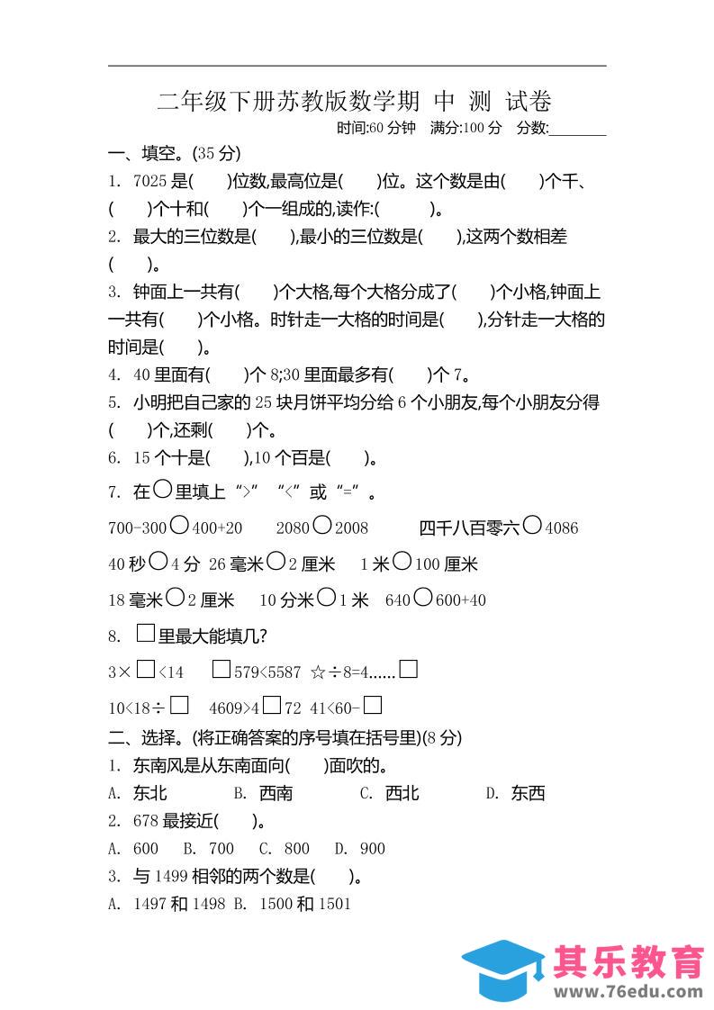 图片[1]-二下苏教版数学期中考试试卷-4-985文库