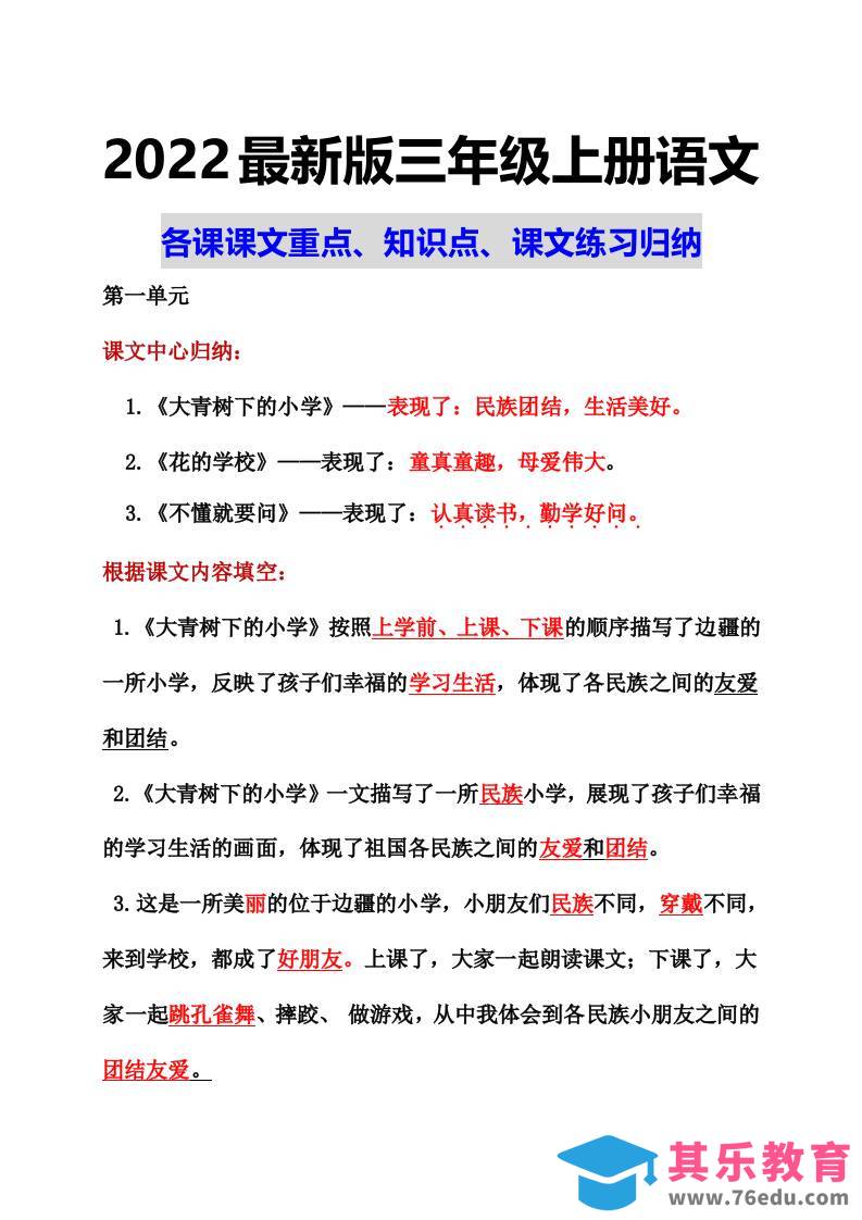 图片[1]-部编语文三年级上册课文重点知识点课文内容练习归纳1-985文库