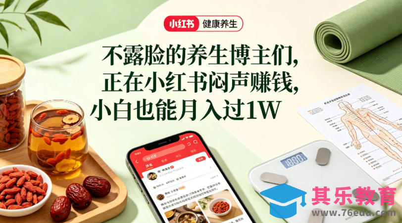 小红书健康养生科普图文赛道，不露脸的养生博主们，正在小红书闷声賺钱，小白也能月入过1W-第1张图片-我要自学网