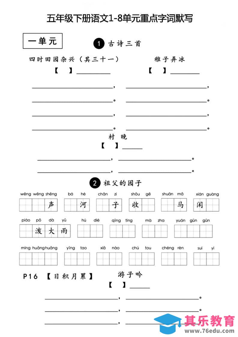 图片[1]-五年级下语文1-8单元重点字词默写-985文库