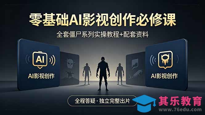 零基础AI影视创作必修课，全套僵尸系列实操教程加配套资料，全程答疑带你独立完整出片-第1张图片-我要自学网