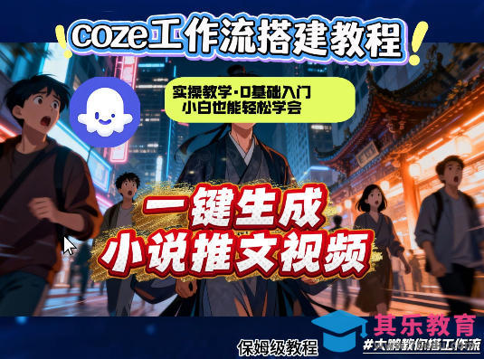 coze扣子智能体工作流一键生成小说推文视频，实操教学，通俗易懂-第1张图片-我要自学网