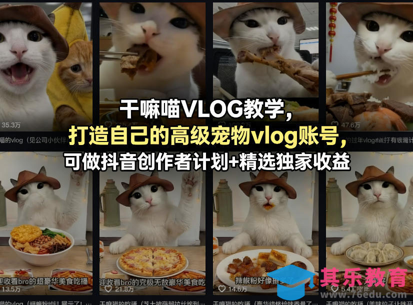 干嘛喵VLOG教学，打造自己的高级宠物vlog账号，可做抖音创作者计划+精选独家收益-第1张图片-我要自学网