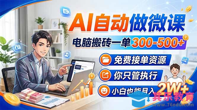 AI自动做微课，电脑搬砖一单300-500+，免费接单资源，你只管执行，小白也能月入2W+-第1张图片-我要自学网