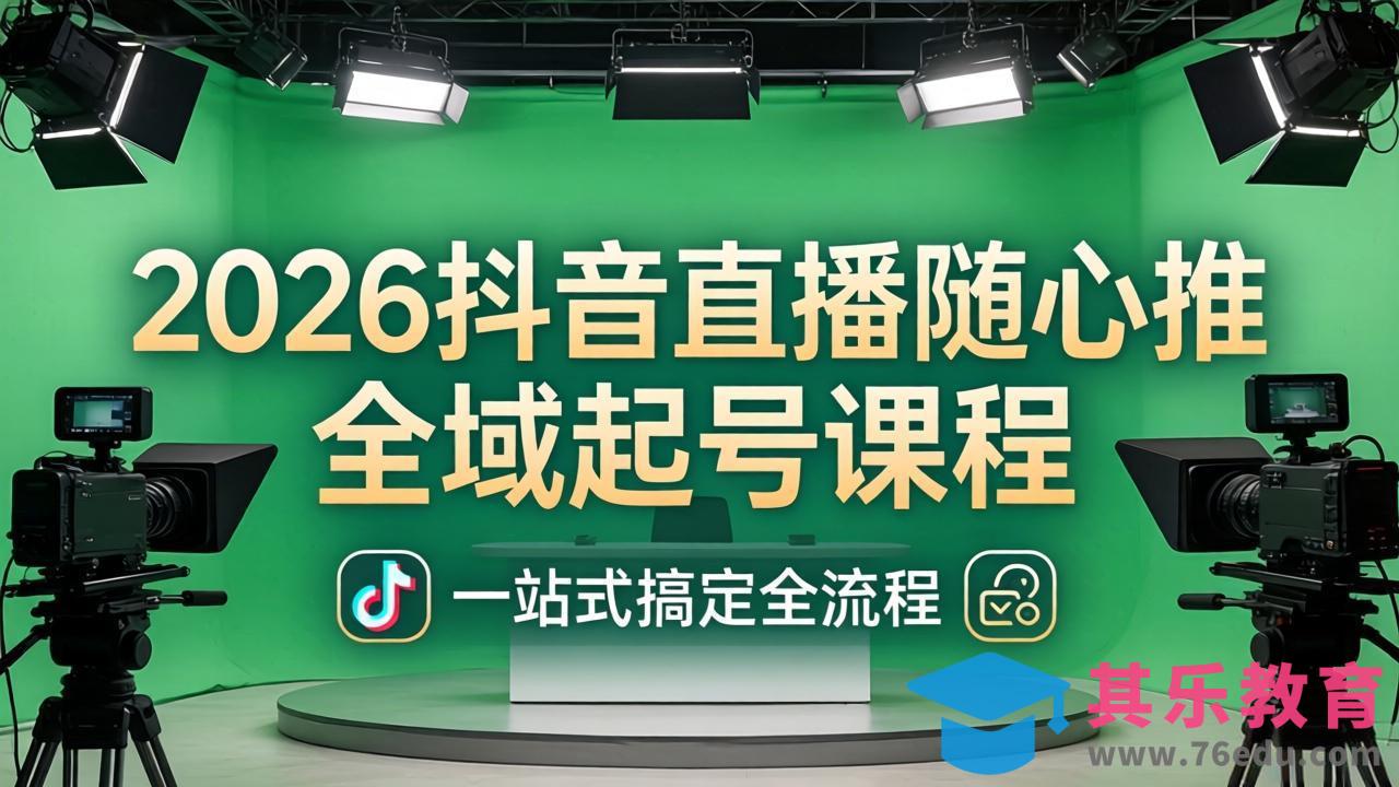 2026抖音直播随心推全域起号课程：一站式搞定直播起号、稳号、放量全流程(更新4月-第1张图片-我要自学网