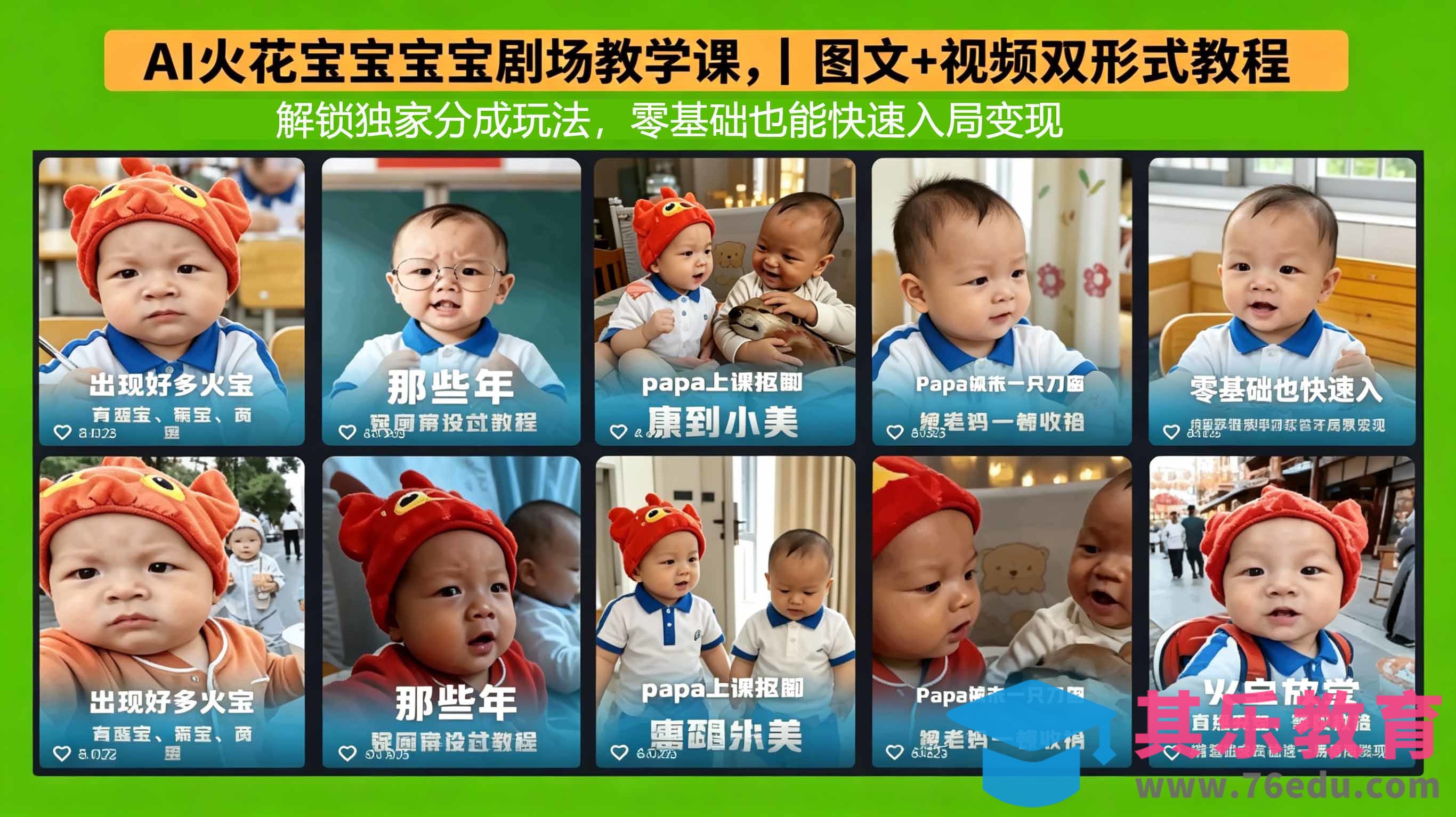 AI火花宝宝宝宝剧场教学课，图文+视频双形式教程，解锁独家分成玩法，零基础也能快速入局变现-第1张图片-我要自学网