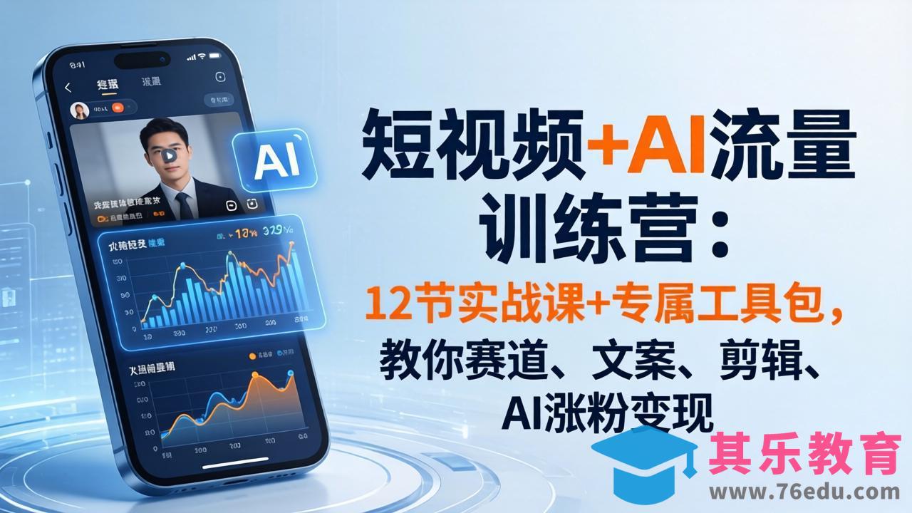 短视频+AI流量训练营：12节实战课+专属工具包，教你赛道、文案、剪辑、AI涨粉变现-第1张图片-我要自学网