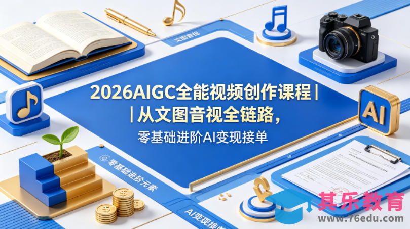 2026AIGC全能视频创作课程｜从文图音视全链路，零基础进阶AI变现接单-第1张图片-我要自学网