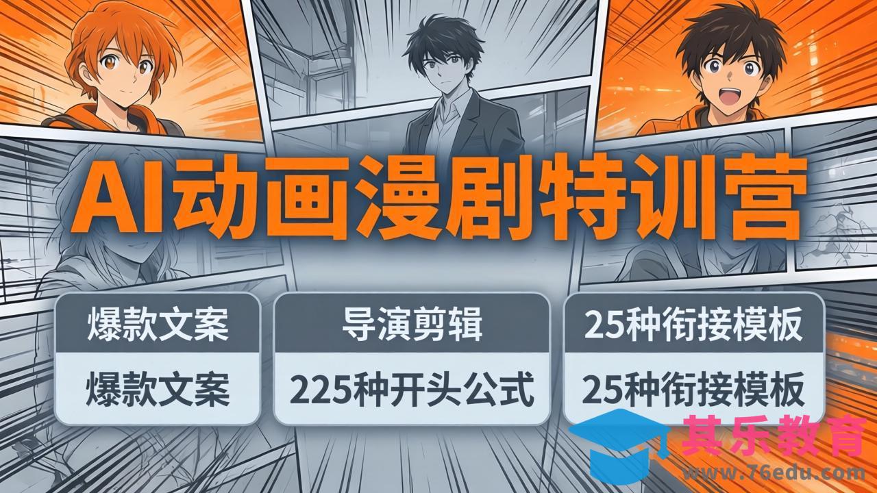 AI动画漫剧特训营：爆款文案+导演剪辑：225种开头公式+25种衔接模板，两小时剪电影级大片-第1张图片-我要自学网