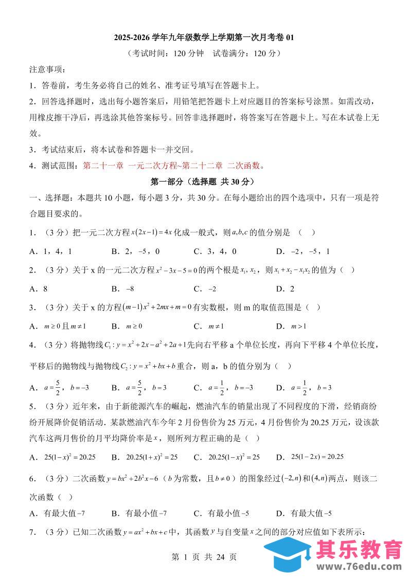 图片[1]-新九年级上数学第1次月考01（人教版）-985文库