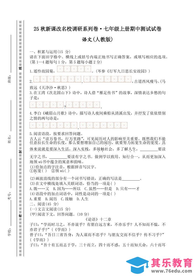 图片[1]-【2025秋新版】七年级上册语文期中测试试卷-985文库