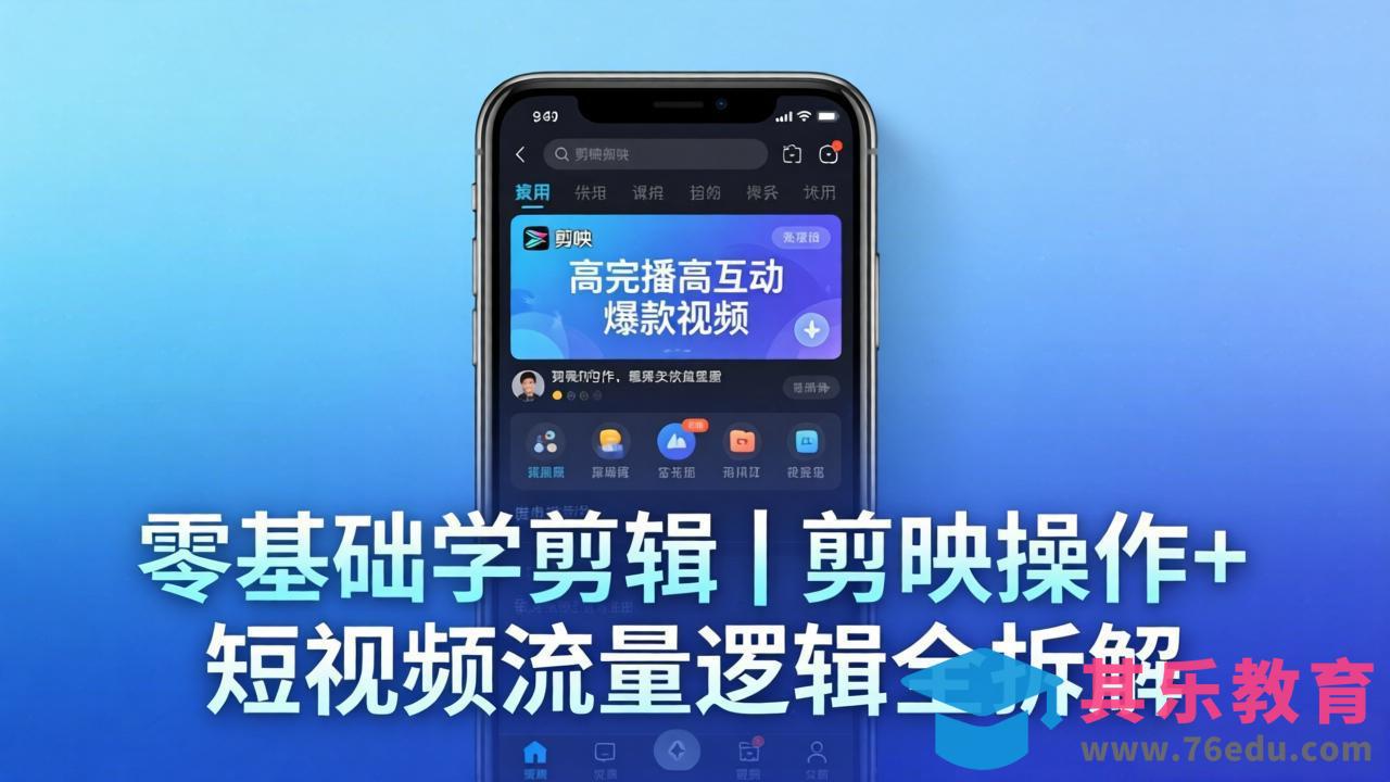 【零基础学剪辑】剪映操作+短视频流量逻辑全拆解｜手把手教你剪出高完播高互动爆款视频-第1张图片-我要自学网