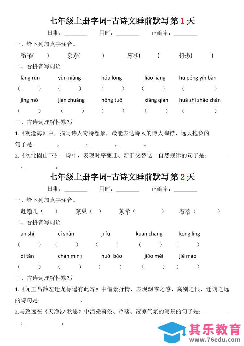 图片[1]-七年级上语文字词古诗睡前默写-985文库