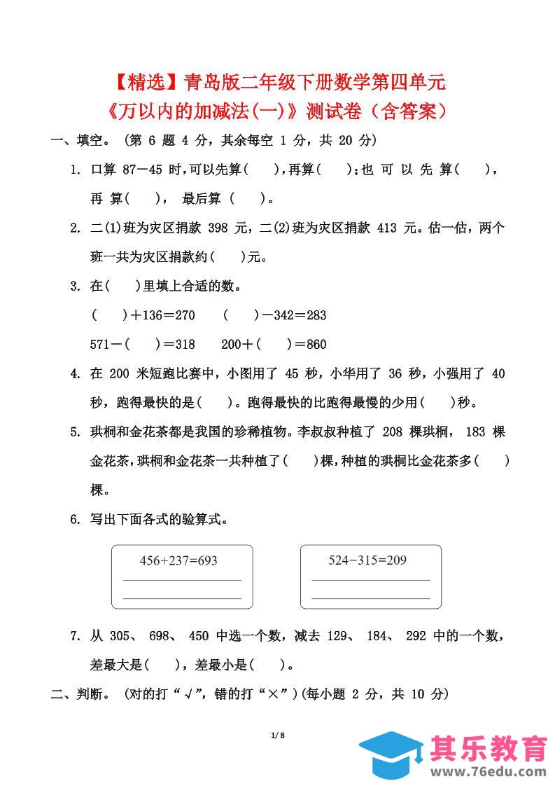图片[1]-青岛63版二年级下册数学第四单元《万以内的加减法(一)》测试卷（含答案）-985文库