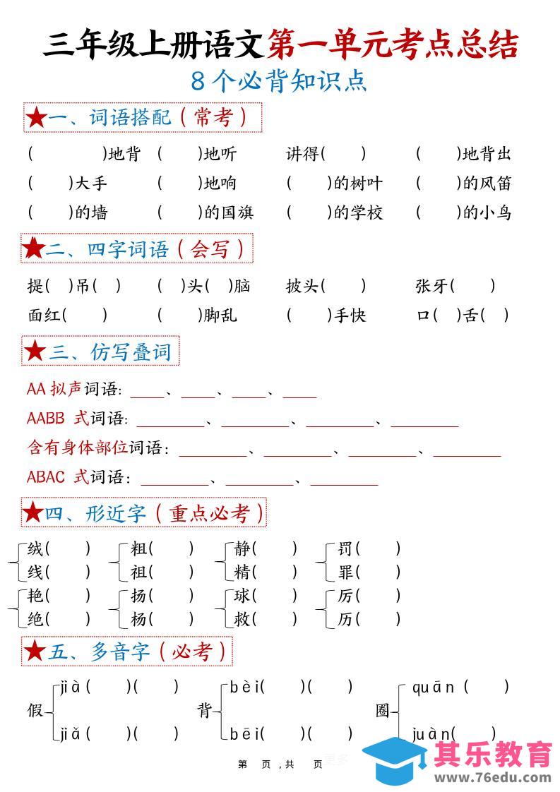 图片[1]-三年级上语文1-8单元考点总结（8个必背知识点）-985文库