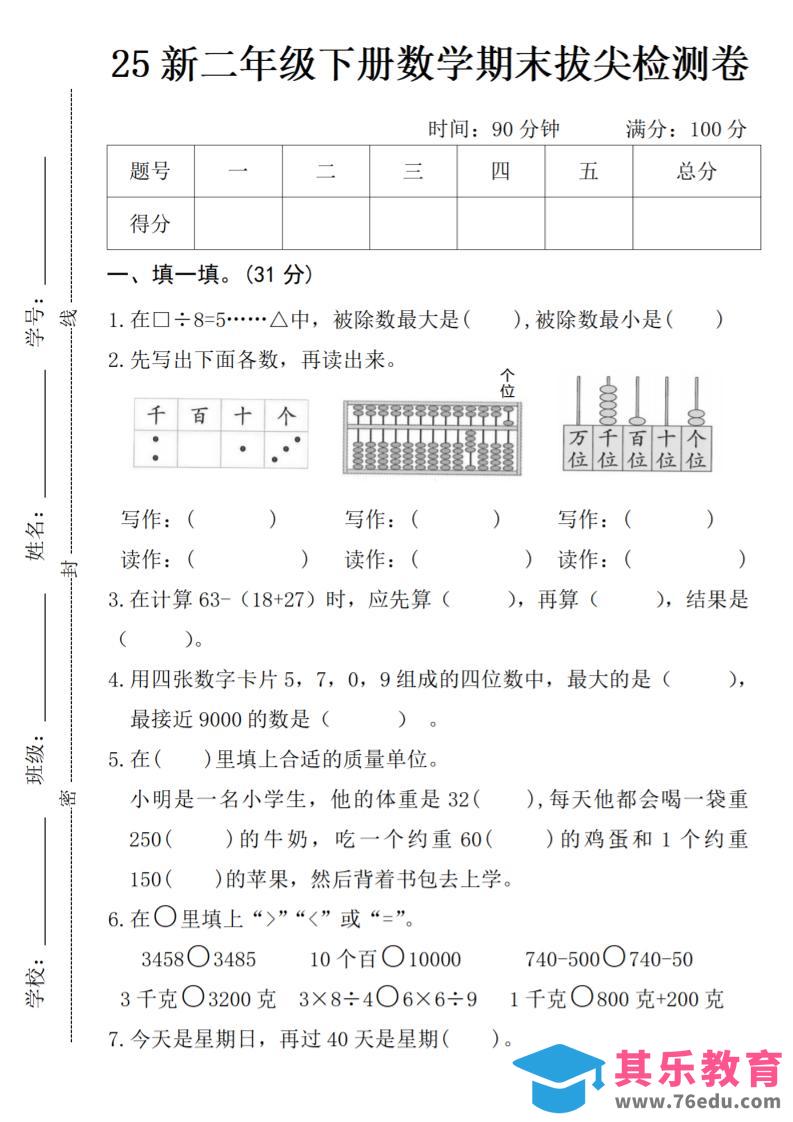 图片[1]-二年级下册数学期末拔尖检测卷-985文库