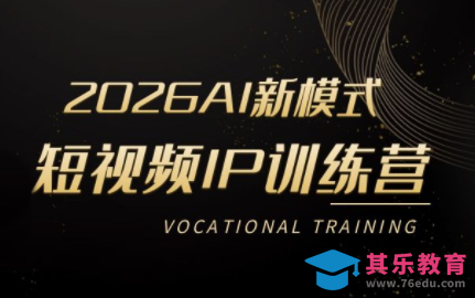 小乔老师·2026AI新模式短视频IP训练营-第1张图片-我要自学网