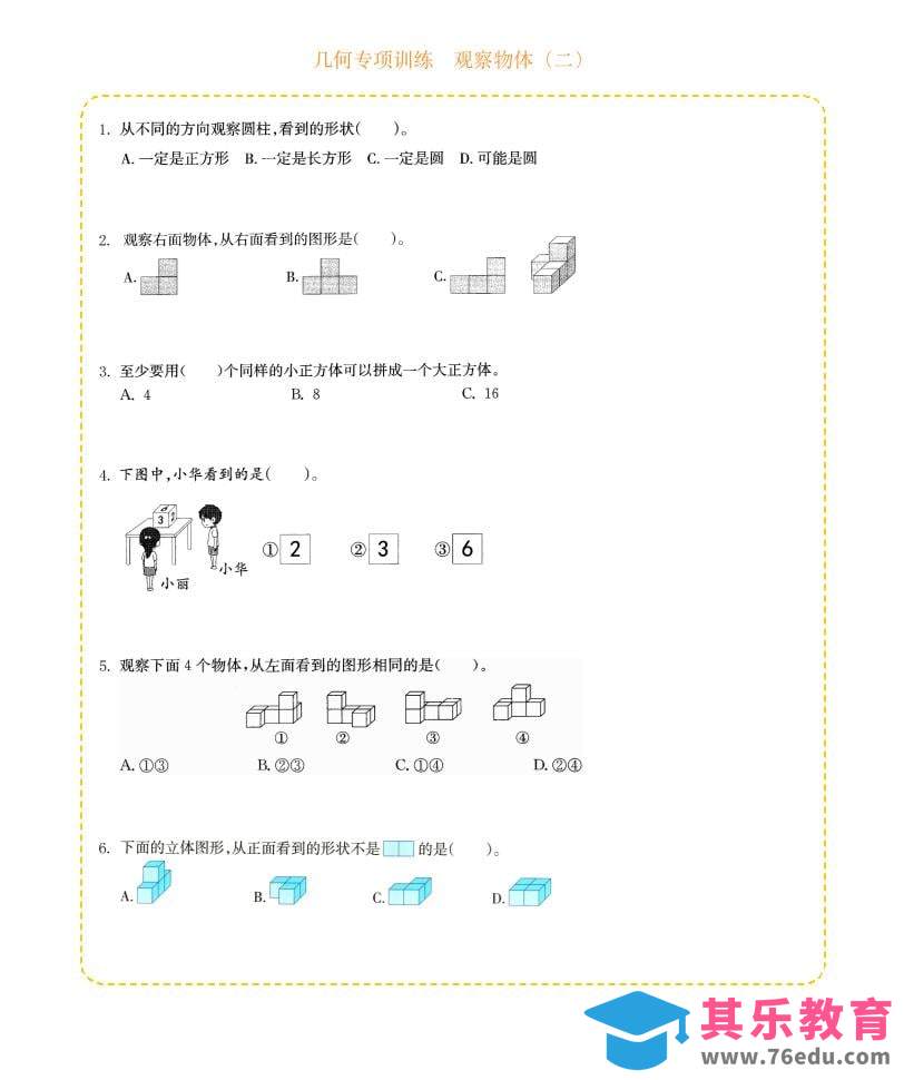 图片[1]-四年级下数学几何专项训练-观察物体（二）-985文库