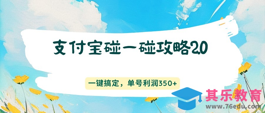 支付宝碰一碰攻略2.0，一键搞定，单号利润350+-第1张图片-我要自学网