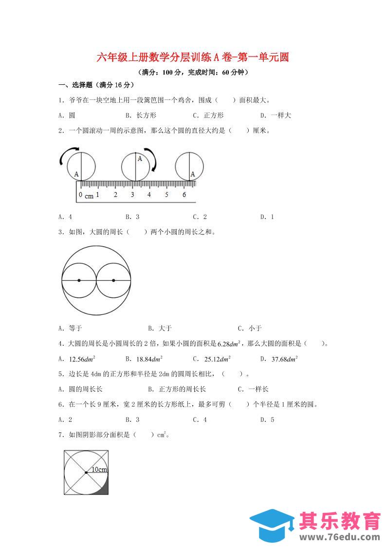 图片[1]-六年级上北师版数学第一单元圆单元测试A卷-985文库