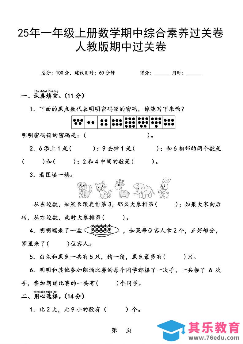 图片[1]-25年一上数学期中综合素养过关卷（含答案6页）-985文库