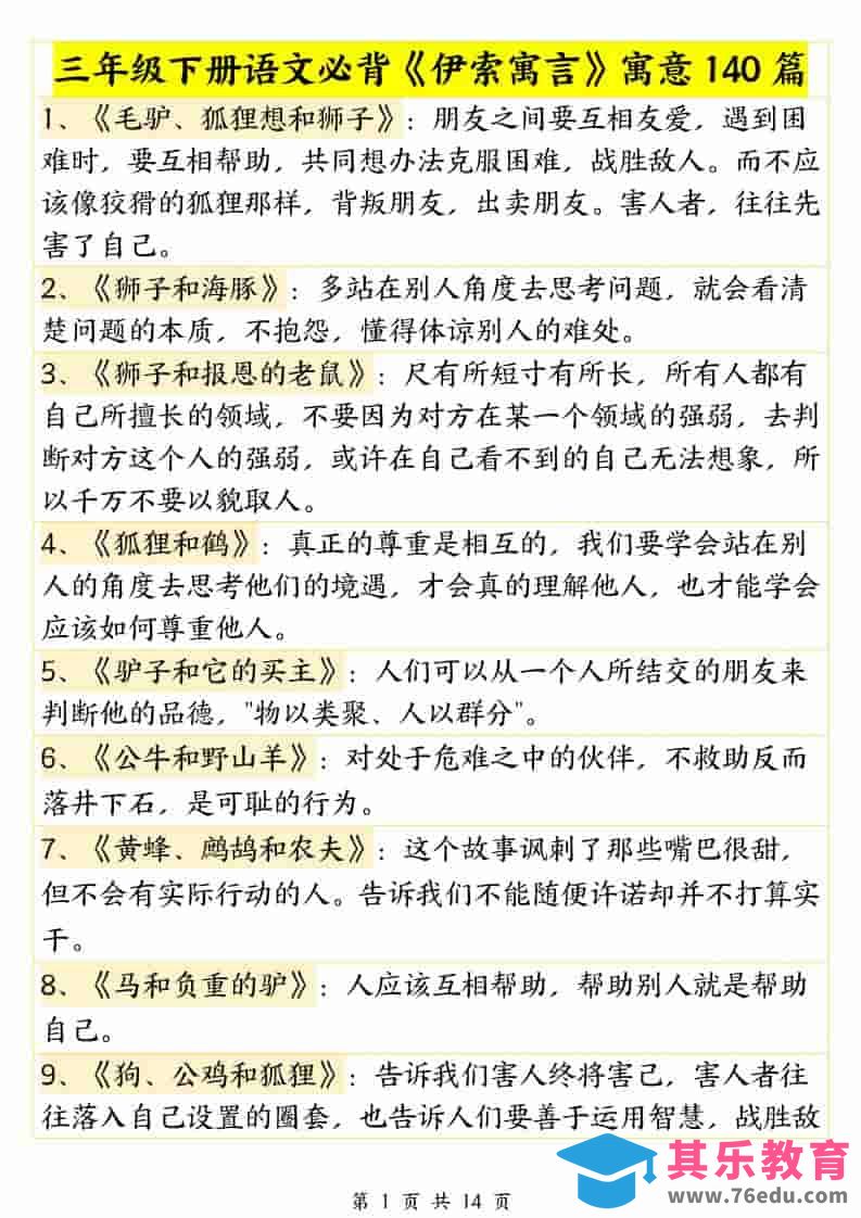 图片[1]-三年级下语文必背《伊索寓言》寓意140篇-985文库