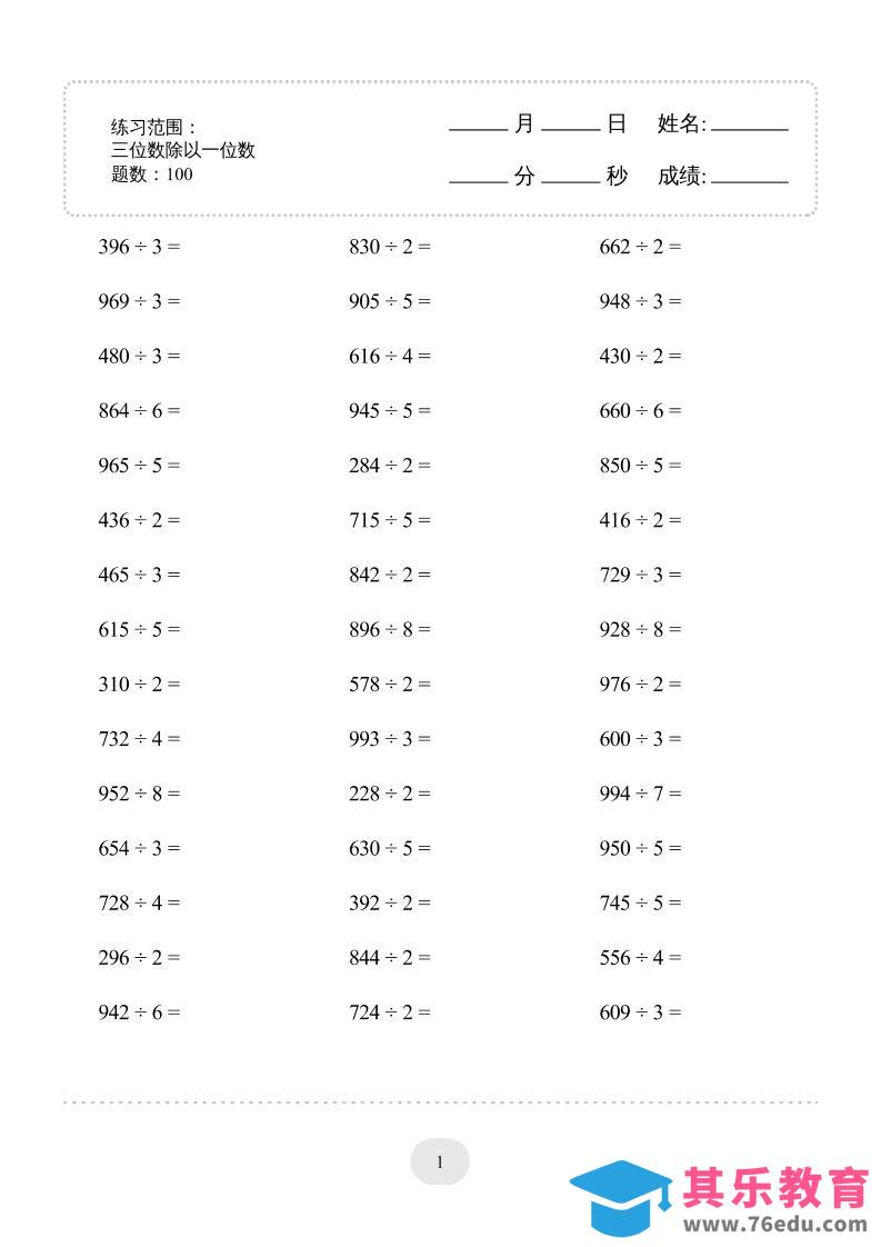 图片[1]-三年级数学下册【除数是一位数的除法】10页-985文库