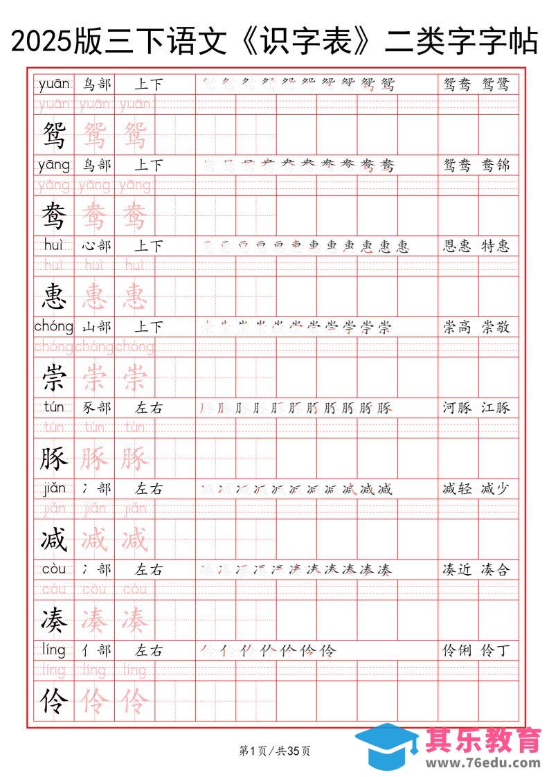 图片[1]-25版三下语文《识字表》二类字字帖35页-985文库
