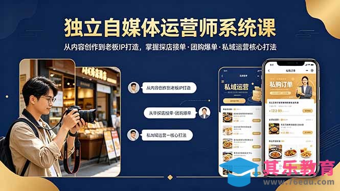 独立自媒体运营师系统课｜从内容创作到老板IP打造，掌握探店接单·团购爆单·私域运营核心打法-第1张图片-我要自学网
