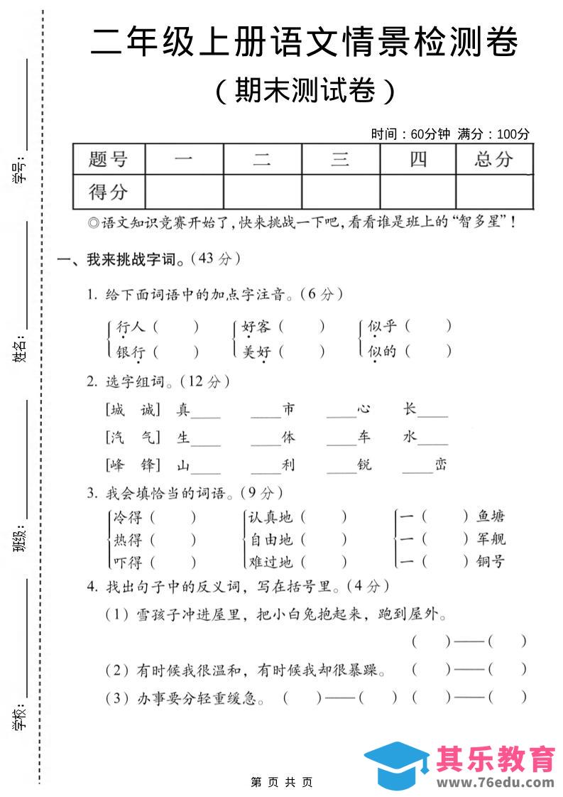 图片[1]-二年级上语文期末情景测试卷-985文库