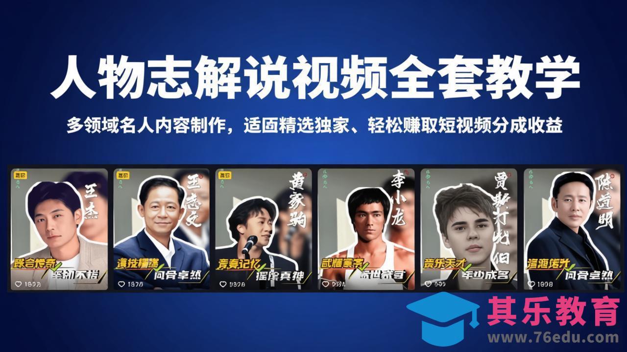 人物志解说视频全套教学，多领域名人内容制作，适配精选独家，轻松赚取短视频分成收益-第1张图片-我要自学网