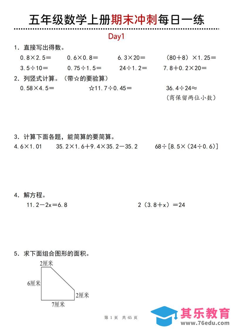 图片[1]-五年级上数学期末总复习每日一练-985文库
